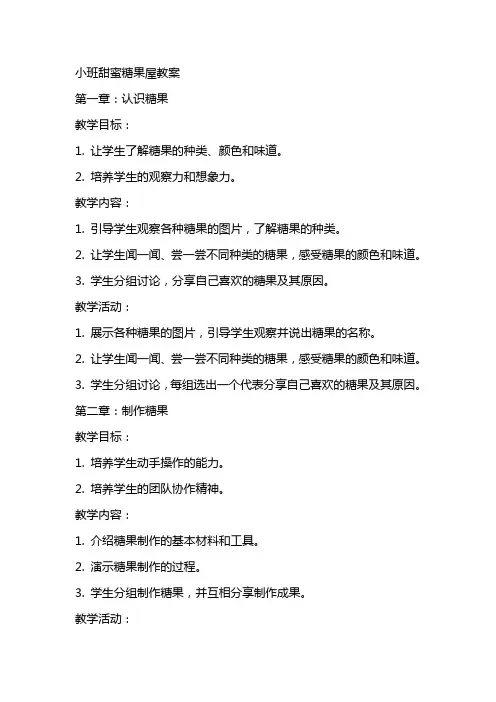 小班甜蜜糖果屋教案