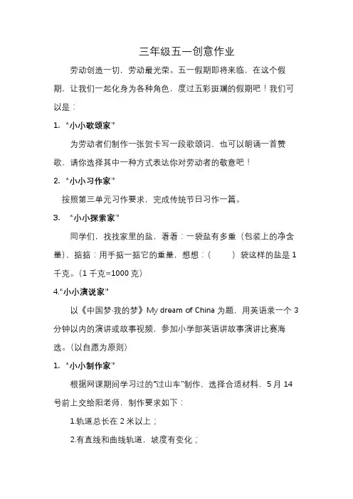 小学三年级五一加强创意作业