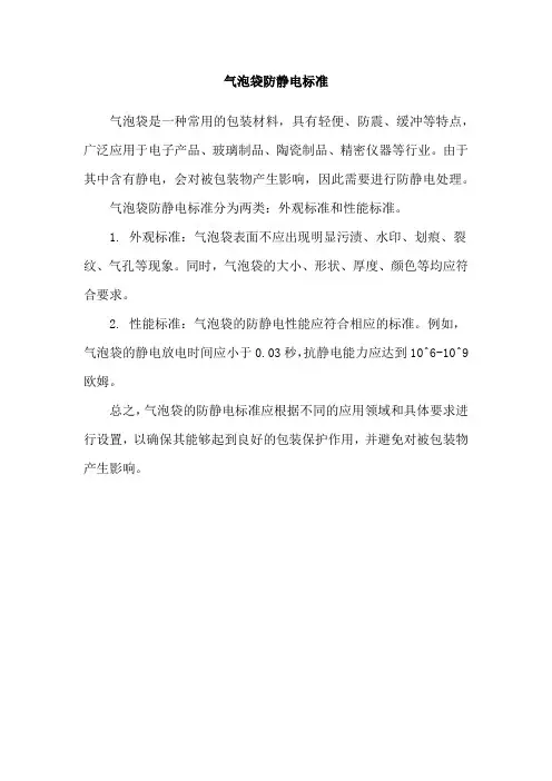 气泡袋防静电标准