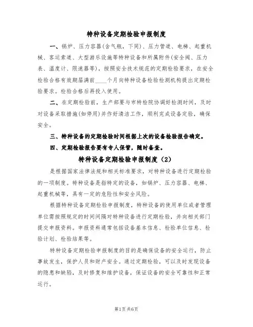 特种设备定期检验申报制度（5篇）