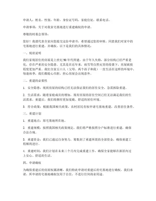 宅基地重建确权申请书范本