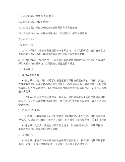 心理备课组教研活动记录