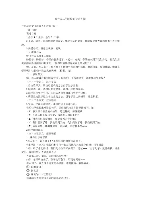 找春天二年级教案(优秀4篇)