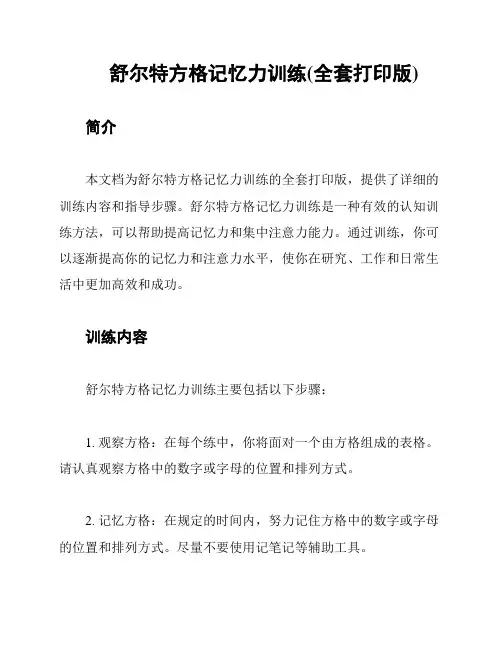 舒尔特方格记忆力训练(全套打印版)