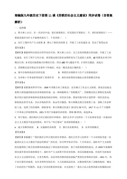 部编版九年级历史下册第11课《苏联的社会主义建设》同步试卷(含答案解析)