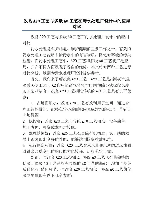 改良A2O工艺与多级AO工艺在污水处理厂设计中的应用对比