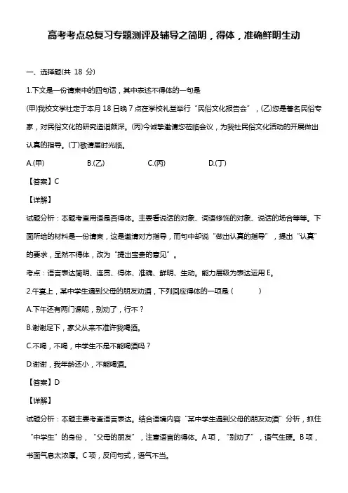 高考考点总复习专题测评及辅导之简明,得体,准确鲜明生动
