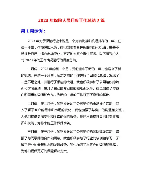 2023年保险人员月度工作总结7篇
