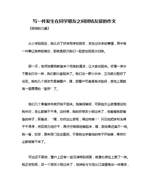 写一件发生在同学朋友之间团结友爱的作文