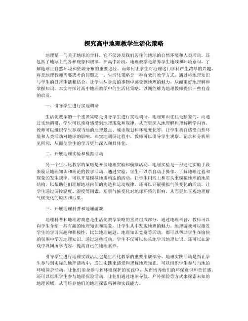 探究高中地理教学生活化策略
