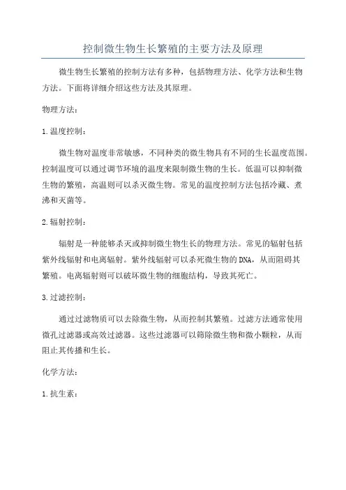 控制微生物生长繁殖的主要方法及原理