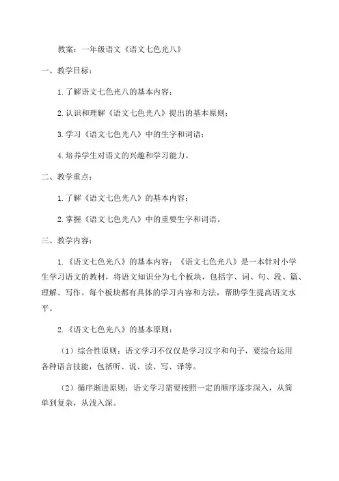 一年级语文《语文七色光八》教案