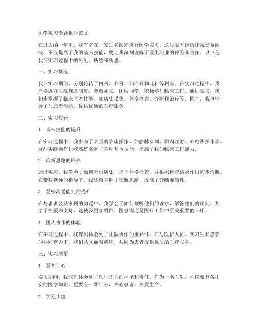 医学实习专题报告范文