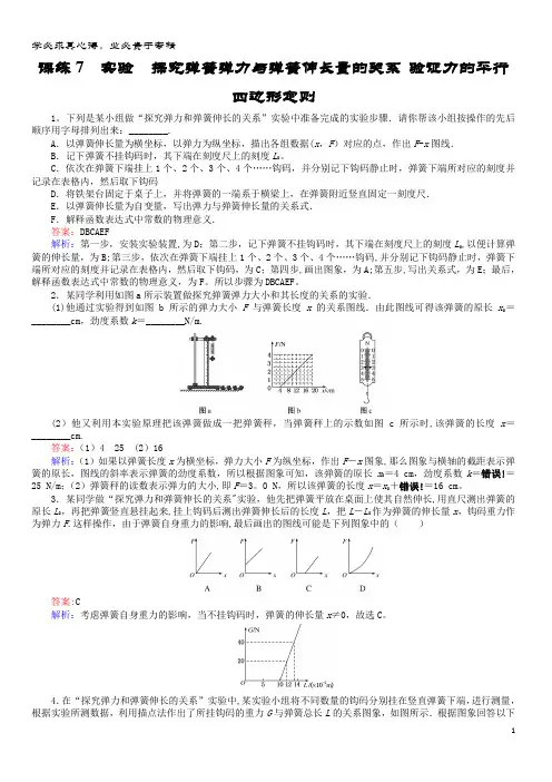 2019版物理 精选题辑 课练7 实验 探究弹簧弹力与弹簧伸长量的关系