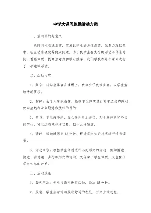 中学大课间跑操活动方案