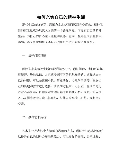 如何充实自己的精神生活