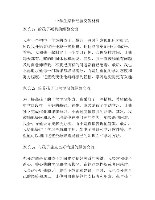 中学生家长经验交流材料