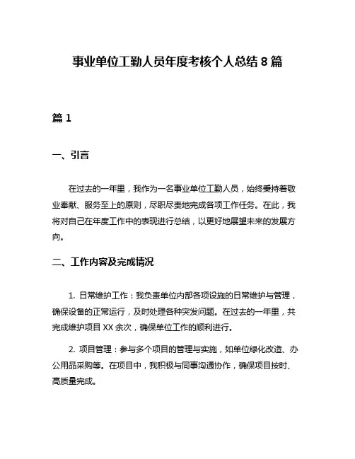 事业单位工勤人员年度考核个人总结8篇