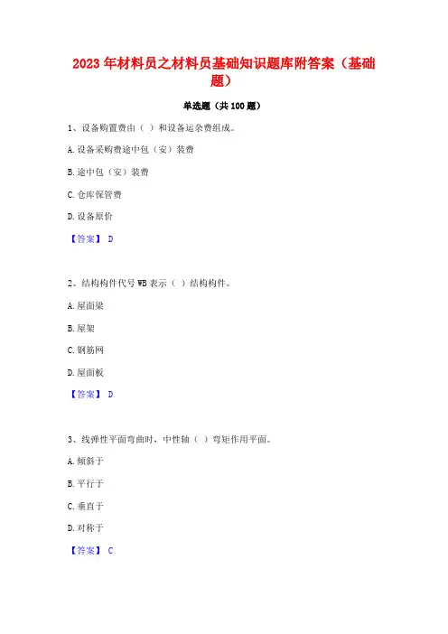 2023年材料员之材料员基础知识题库附答案(基础题)