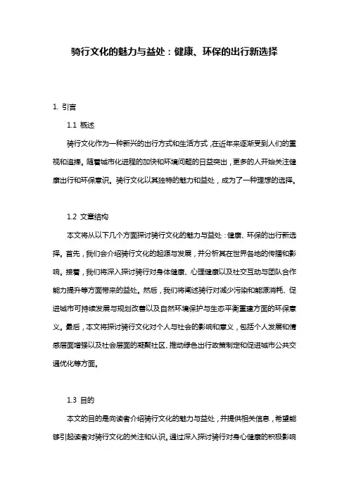 骑行文化的魅力与益处：健康、环保的出行新选择
