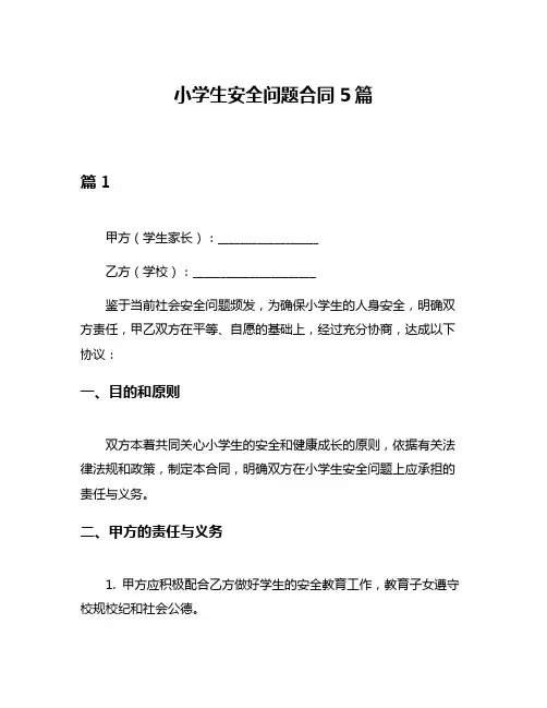 小学生安全问题合同5篇