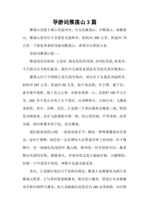 导游词雁荡山3篇(标准版)