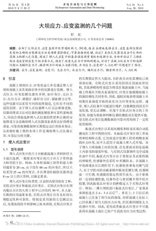 大坝应力_应变监测的几个问题