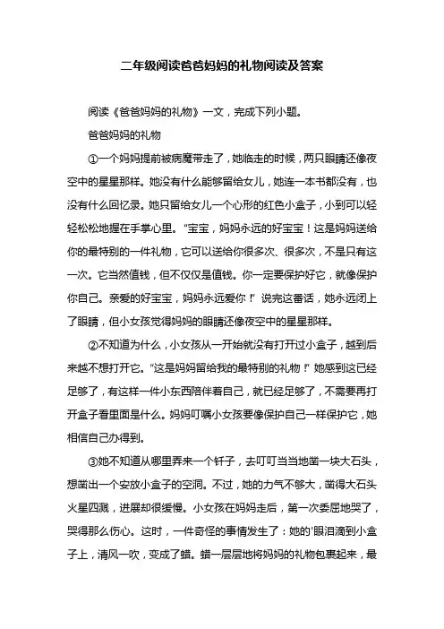 二年级阅读爸爸妈妈的礼物阅读及答案