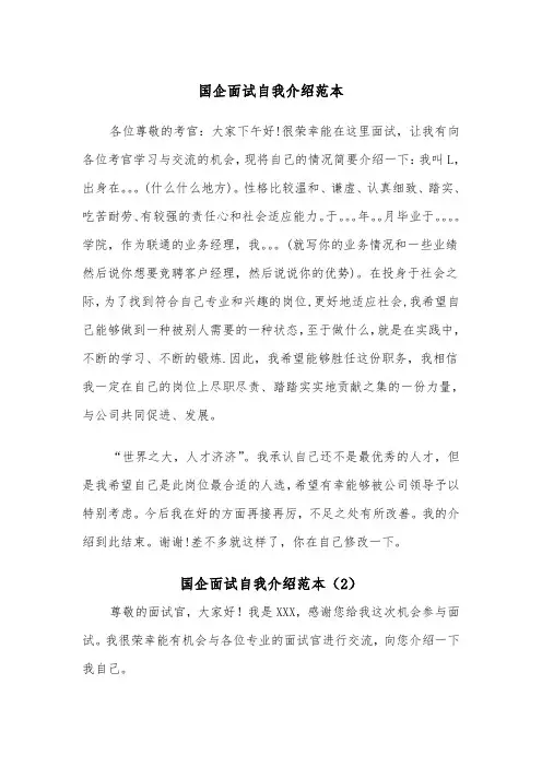 国企面试自我介绍范本（4篇）