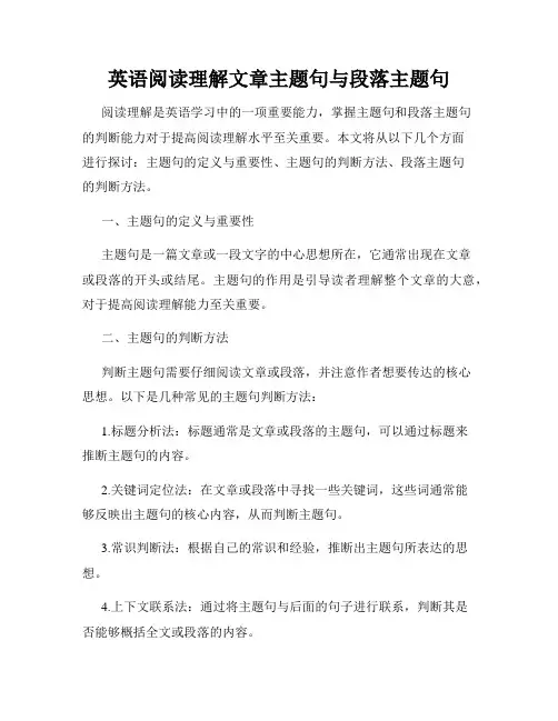 英语阅读理解文章主题句与段落主题句