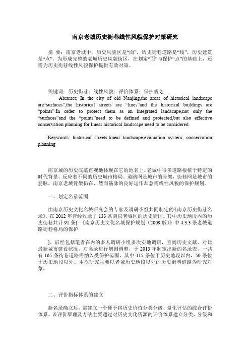 南京老城历史街巷线性风貌保护对策研究