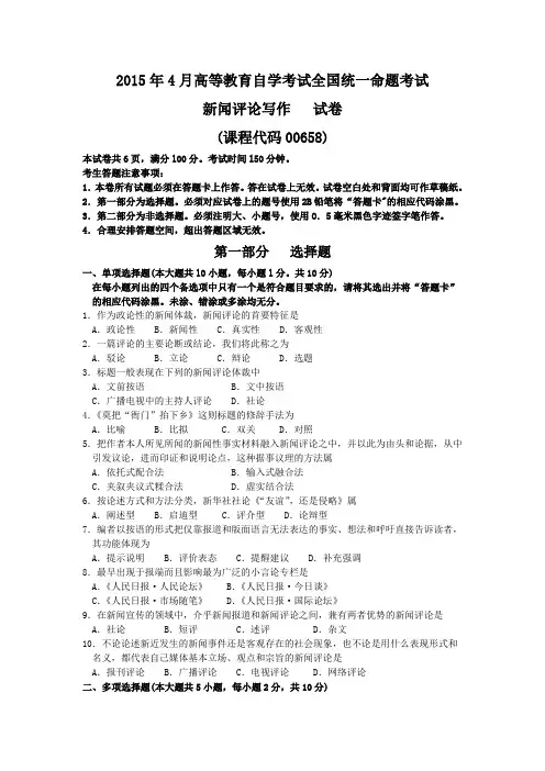 00658新闻评论写作201504历年真题及答案