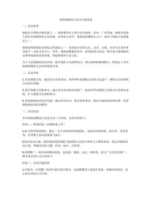 侗族鼓楼重大活动方案策划