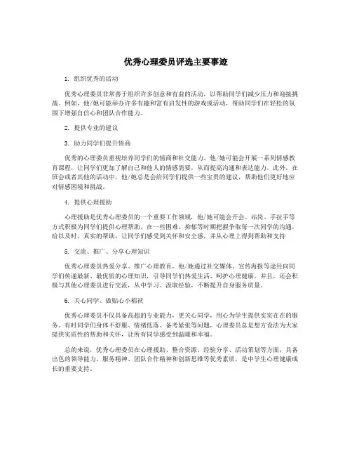 优秀心理委员评选主要事迹