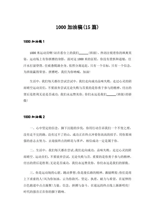 1000加油稿(15篇)