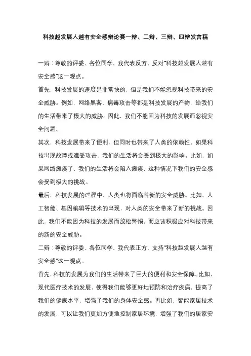 科技越发展人越有安全感辩论赛一辩、二辩、三辩、四辩发言稿