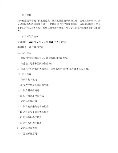 医学生妇产科实训报告