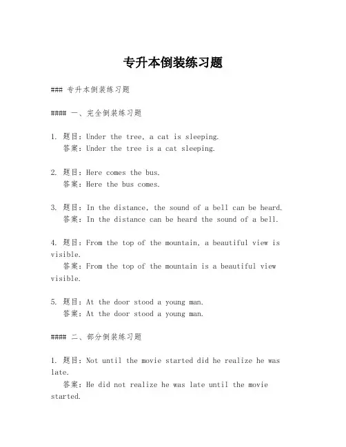 专升本倒装练习题