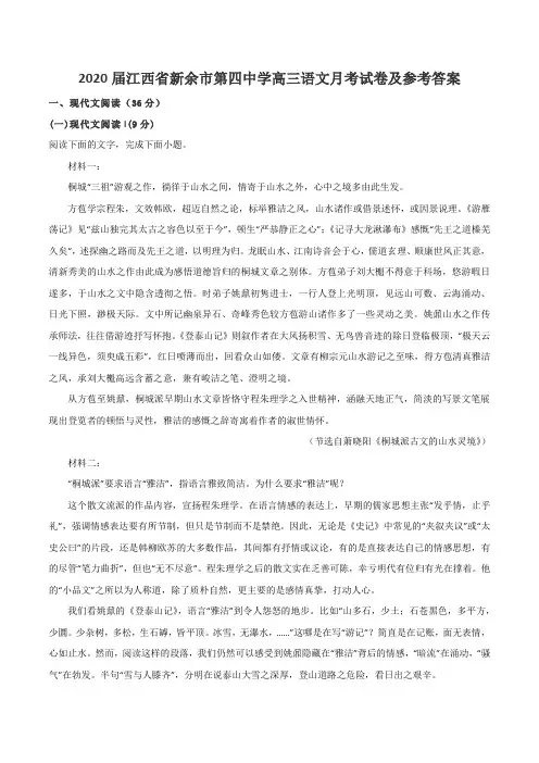2020届江西省新余市第四中学高三语文月考试卷及参考答案