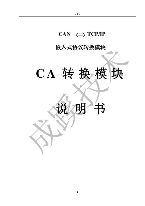 CA转换模块