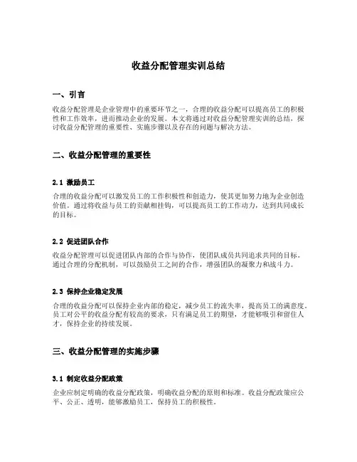 收益分配管理实训总结