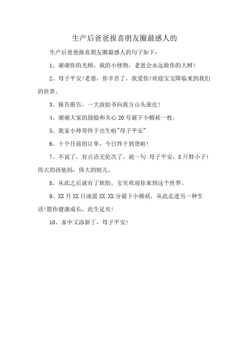 生产后爸爸报喜朋友圈最感人的
