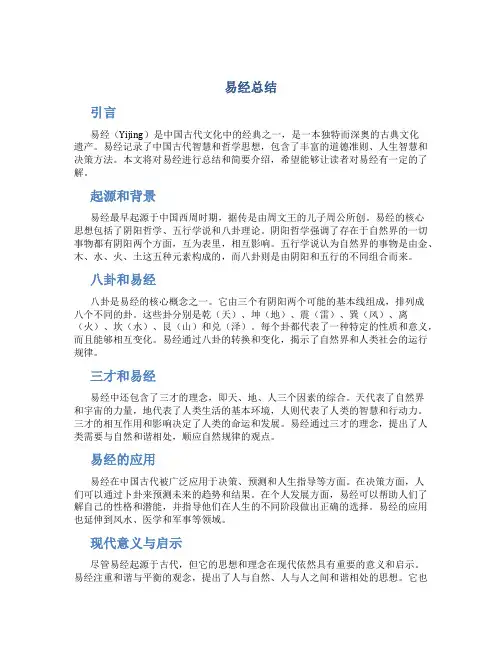 易经总结范文