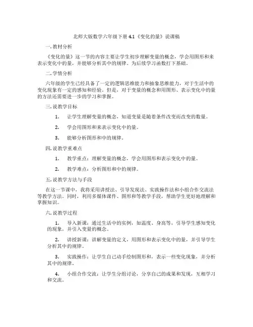 北师大版数学六年级下册4.1《变化的量》说课稿