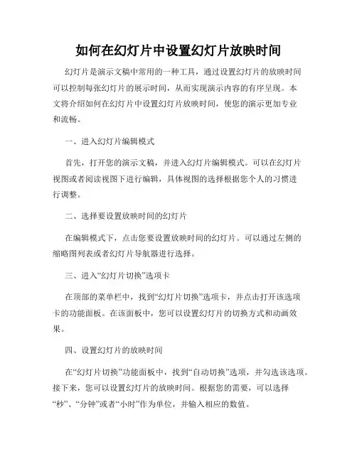如何在幻灯片中设置幻灯片放映时间