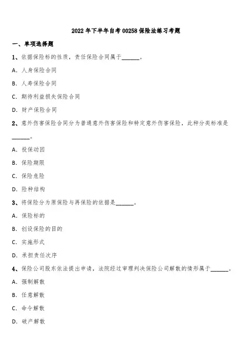 2022年下半年自考00258保险法练习考题含解析