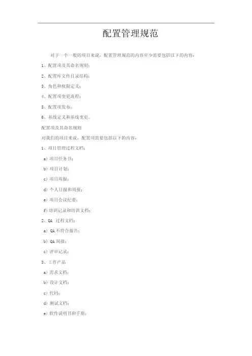 配置管理规范