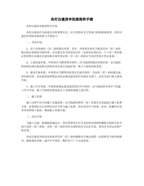 农村自建房审批流程和手续