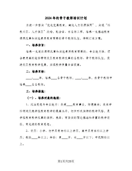 2024年的骨干教师培训计划（6篇）