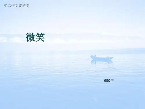 初二作文议论文《微笑》650字(总9页PPT)